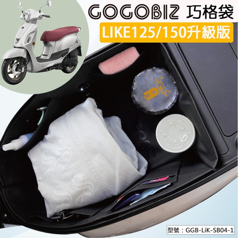 【大賣客3C】車廂內襯置物袋KYMCO LIKE125/150升級版 機車收納 GGB-LiK-SB04-1