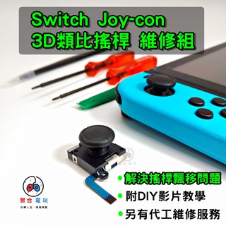 ▶手把救星◀ Switch Joy-Con 第五代3D類比搖桿零件 手把 Joycon維修