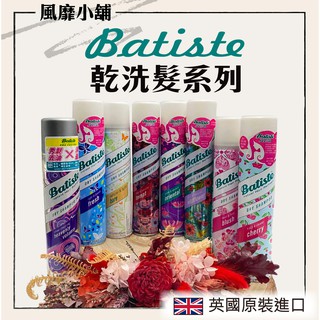 【正品帶發票】 英國Batiste 乾洗髮  200ml  原裝進口 產婦可用  乾洗頭 乾洗髮噴