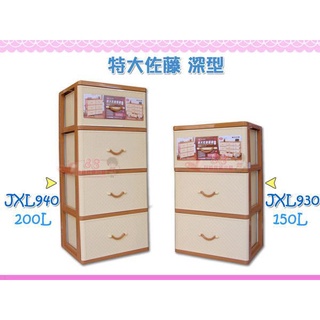 ☆88玩具收納☆特大佐藤深型三層櫃/四層櫃 JXL930/JXL940 抽屜收納箱置物箱分類箱整理箱玩具箱 附輪 特價