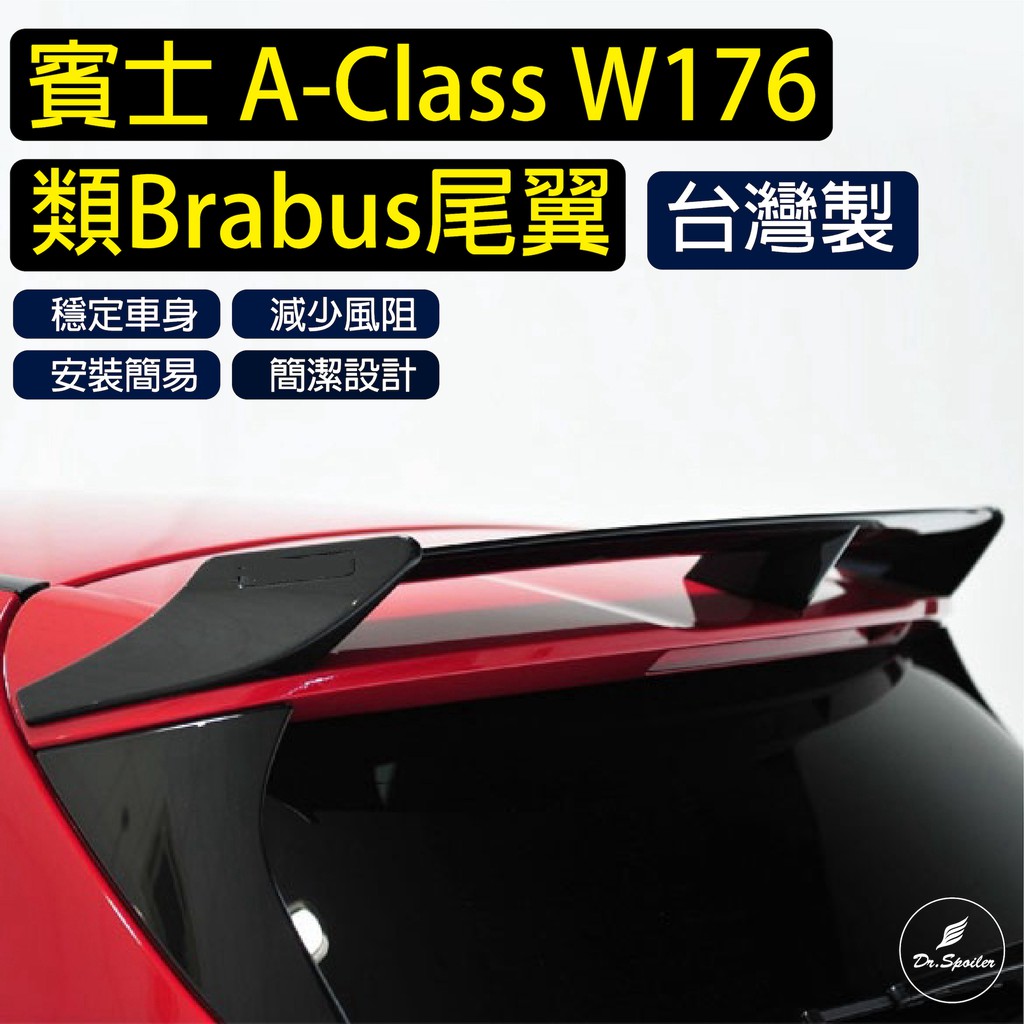 免運[速博翼空力套件] 賓士Benz A系列 W176 類Brabus尾翼 (2012-2017) 素材/烤漆