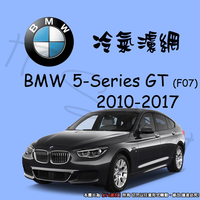 【It's濾材】BMW 5-Series Gran Turismo F07GT 冷氣濾網 PM2.5 除臭防霉抗菌