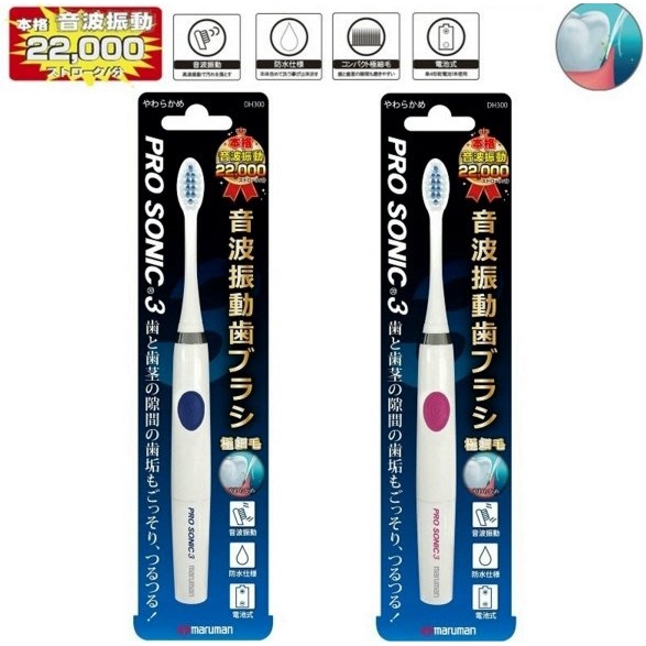 現貨【霜兔小舖】日本 maruman 音波振動電動牙刷 Pro Sonic 3 DH300 另有 DH200 大人小孩皆