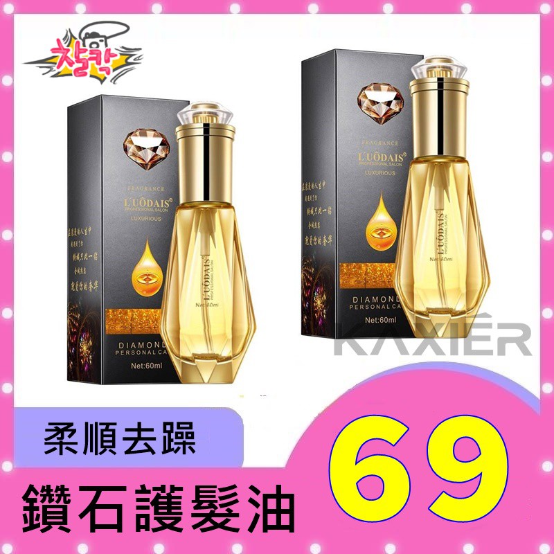 現貨★批發【官方授權正品】LUODAIS 洛黛詩鑽石香水護髮油 60ml