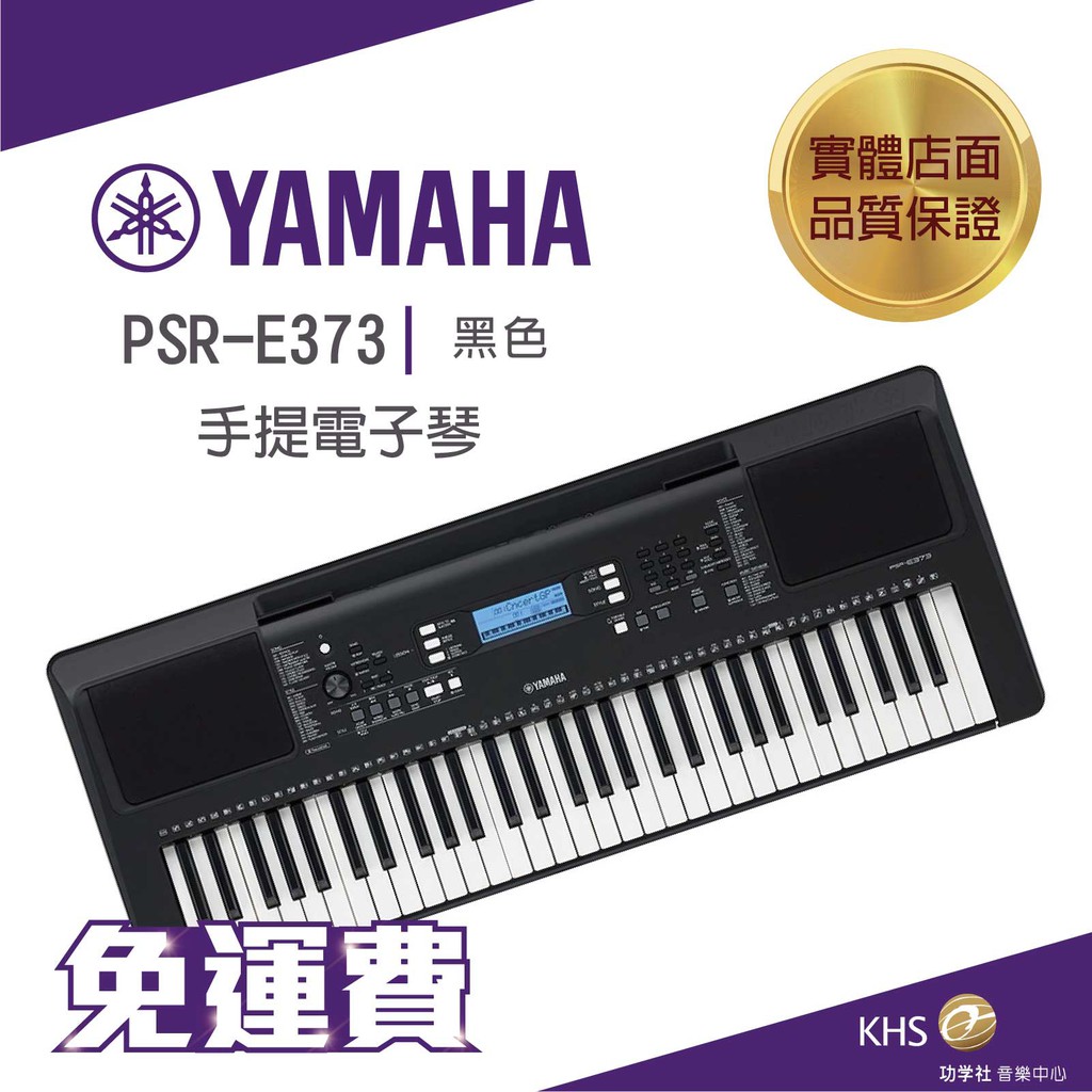 【功學社】Yamaha PSR-E373 61鍵 手提電子琴 免運 台灣公司貨 原廠保固 分期零利率