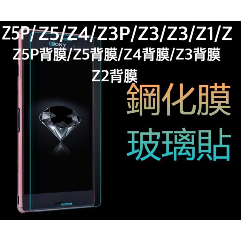 SONY玻璃貼Z5P Z5 Z4 Z3+ Z2 Z1 Z Z5P背膜 Z5背膜 Z4背膜 Z3+背膜 Z3背膜 Z2背膜