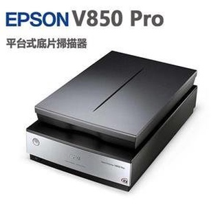 EPSON V850 Photo 專業底片掃描器 特價35500元