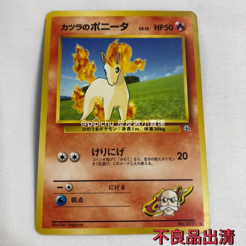 Pokemon寶可夢PTCG//1999年 日版 小火馬 不良品 夏伯 道館訓練家 收藏卡