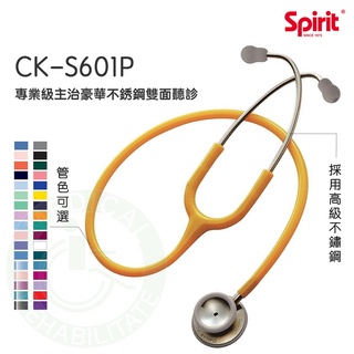 Spirit 精國 CK-S601P 專業級主治豪華不銹鋼雙面聽診 (成人型) 聽診器