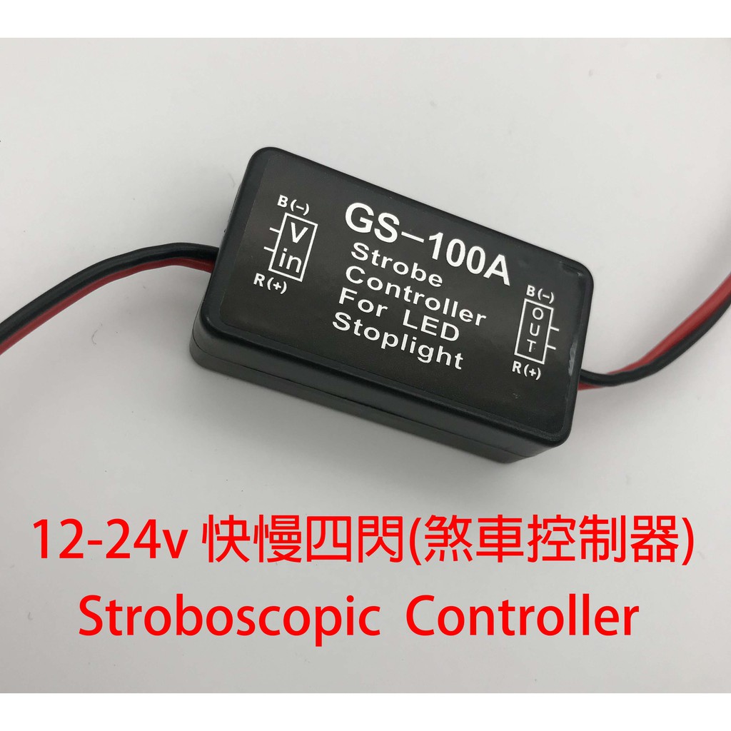 GS-100A快閃慢閃 煞車爆閃器 12V-24V電壓通用 LED燈控制器