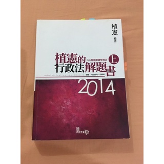 行政法 植憲的解題書