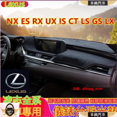 凌志Lexus NX ES RX UX IS CT LS GS LX 避光墊 遮陽隔熱墊 防曬墊 專【車尚】