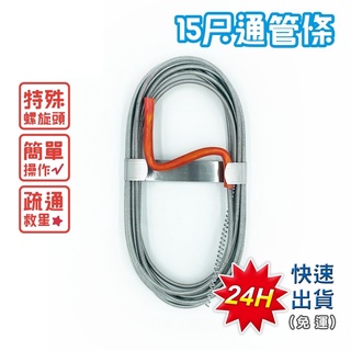 15尺 通管條 疏通彈簧 疏通器 水管阻塞 通排水孔 通水管 通廚房流理臺 通排水管 水管疏通 通馬桶