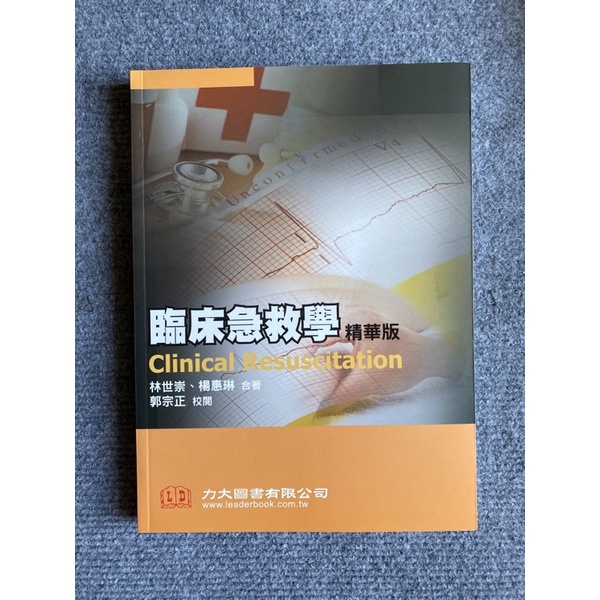 臨床急救學 精華版 力大圖書 蝦皮購物