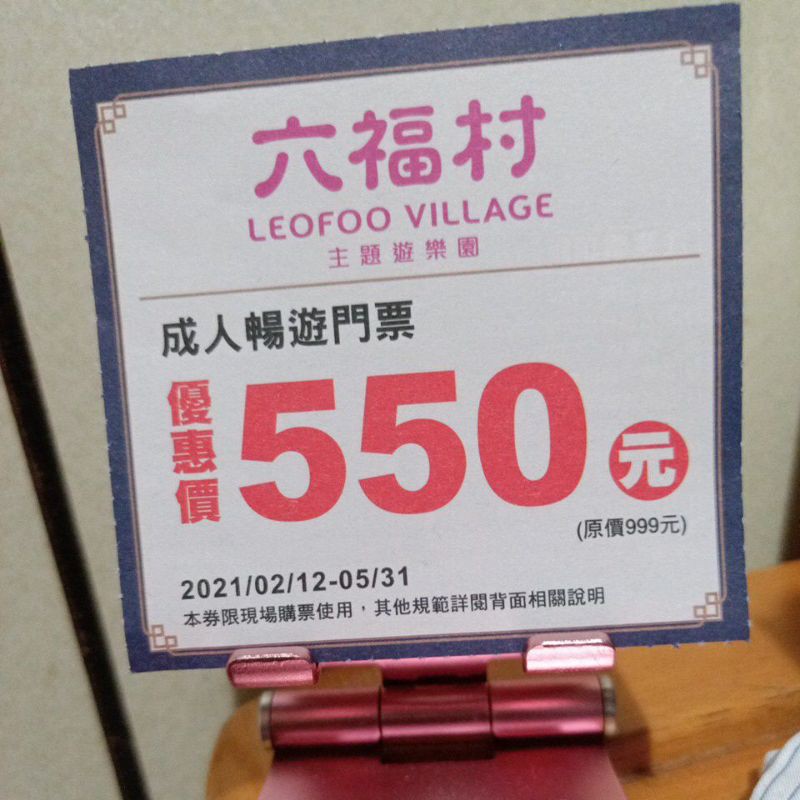 六福村優惠票券550