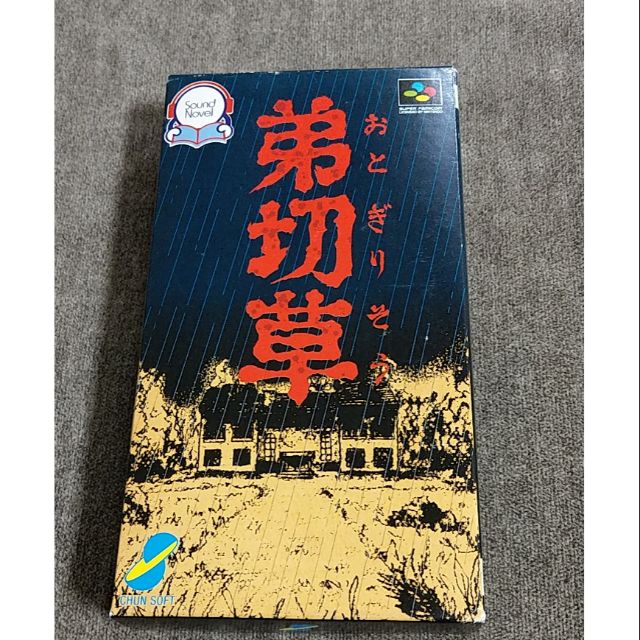 弟切草
