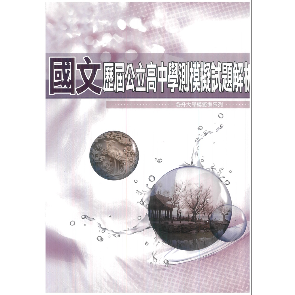 【113最新版】Freshbooks參考書︱C110︱薪橋︱歷屆公立高中學測模擬試題解析-國文/數學/英文/自然/社會