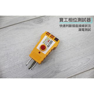 【一加一】含稅價 寶工 Pro'sKit 相位測試器 漏電指示 插座線路檢測 驗屋 房屋檢驗 CE ROHS[P11]