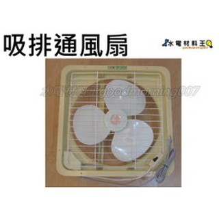 ☆水電材料王☆ 排吸通風扇 1000萬產品責任險。臺灣製。排風機 抽風機 抽風扇 排風扇 通風扇 通風機。