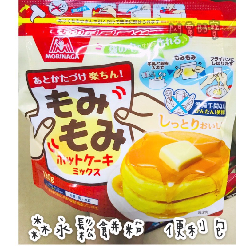 🔥現貨+電子發票🔥日本 森永 morinaga 鬆餅粉 捏捏包 隨身包 森永製菓 小包鬆餅粉 鬆餅粉便利包
