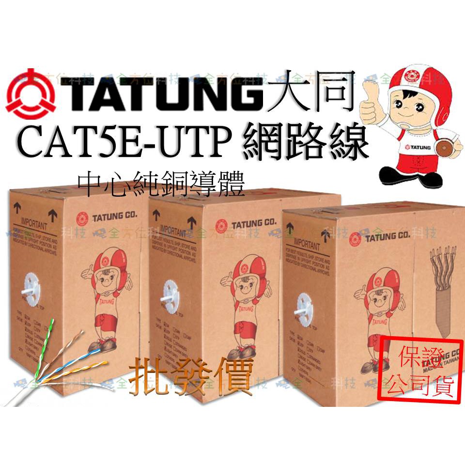 全方位科技-大同網路線 CAT.5E UTP 一箱305米 可自取純銅網路線批發零售價 監視器 網路電腦線路配線電話弱電