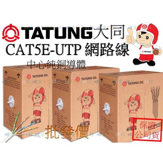 全方位科技-大同網路線 CAT.5E UTP 一箱305米 純銅網路線批發價 監視器 網路電腦線路 配線電話弱電