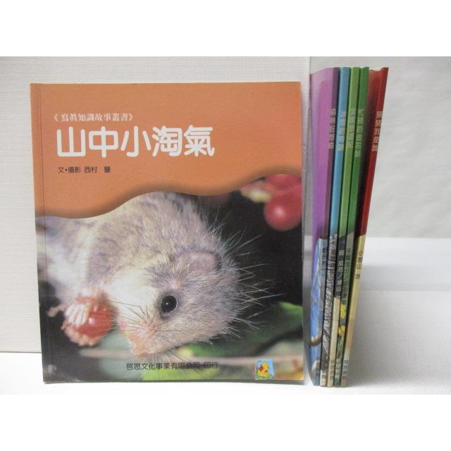 寫真知識故事叢書-山中小淘氣_猜猜我是誰等_共6本合售【T5／少年童書_BSF】書寶二手書