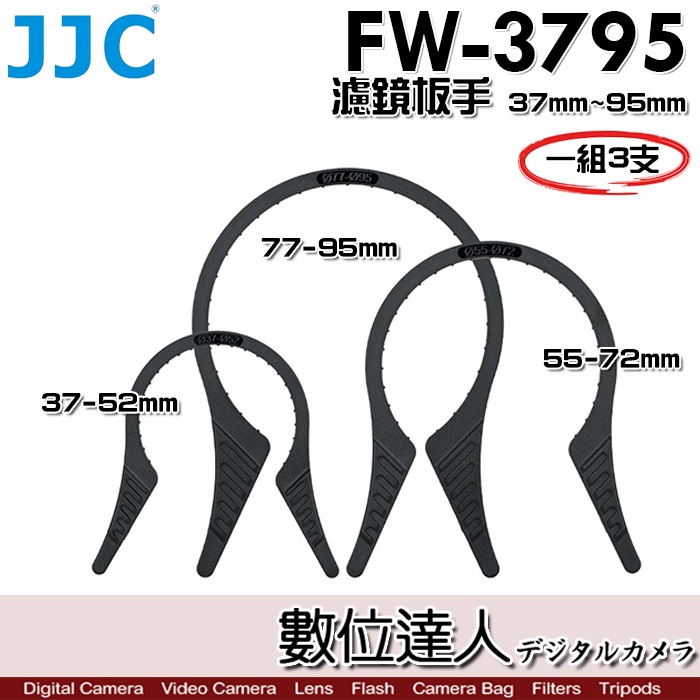JJC FW-3795 濾鏡板手 拆濾鏡 37mm 55mm~72mm 77mm~95mm 一組3個／67mm 數位達人