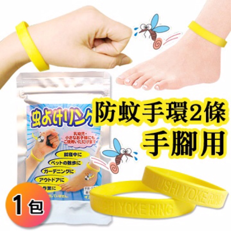 日本原裝 防蚊手環  腳環 2條入 1包組 貼片 防蚊 驅蚊