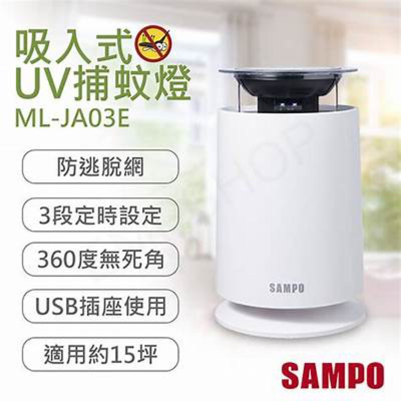 SAMPO 聲寶 吸入式 UV 捕蚊燈 ( ML-JA03E )