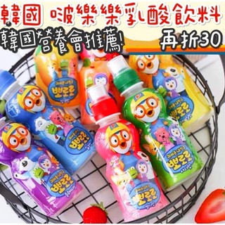 【啵樂樂✨乳酸飲料】啵樂樂🔥pororo 乳酸飲料 235ml 波樂樂 小企鵝 小朋友 團購 批發 八道 飲料