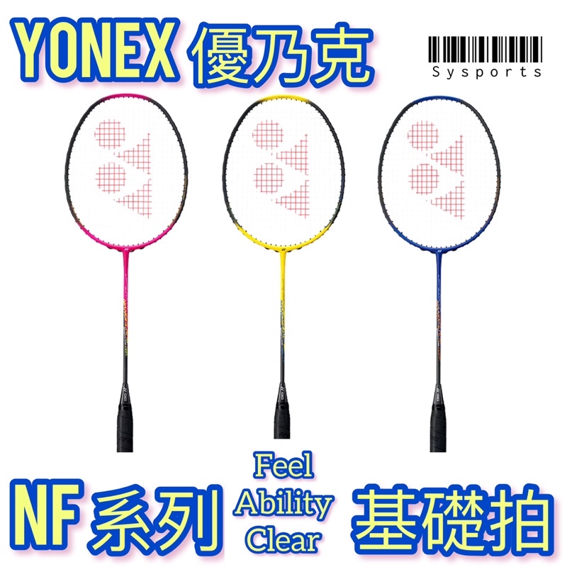 【Yonex 優乃克】入門⚡️YY NF羽球拍 NanoFlare 羽球拍 羽拍 全碳纖維 穿線拍 台灣製造