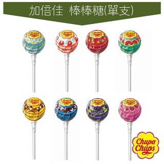 世界GO 現貨 Chupa Chups 加倍佳 棒棒糖 11g 單支 綜合棒棒糖