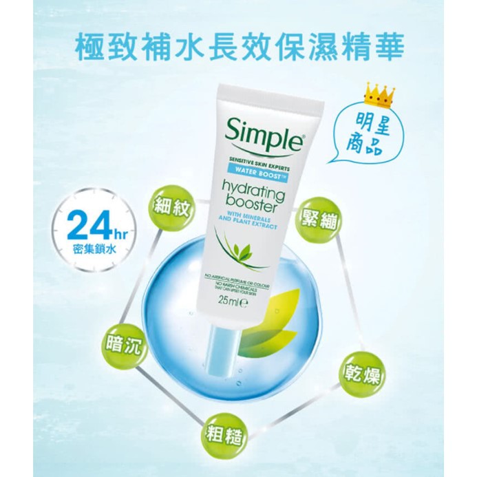 現貨 Simple 清妍 極致補水長效保濕精華 (25ML)