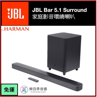 【JBL】 Bar 5.1 Surround 5.1聲道家庭影音環繞喇叭 數位串流 公司貨 原廠保固一年〔樂四季音響〕