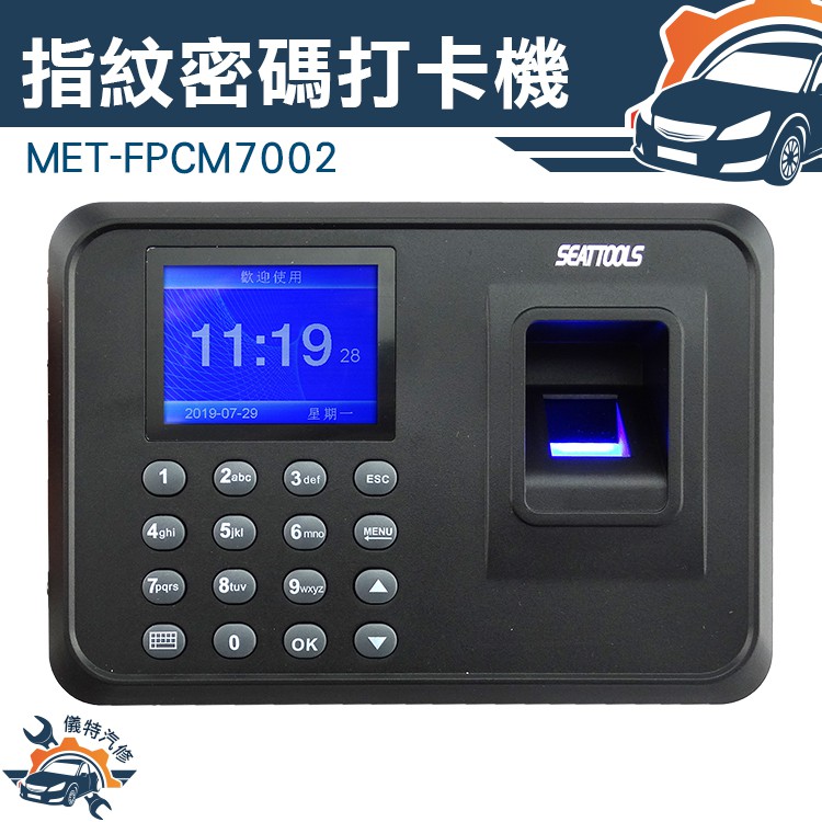 [儀特汽修]MET-FPCM7002 免卡片打卡機 指紋密碼打卡機/考勤機  單機型含軟體附4G USB