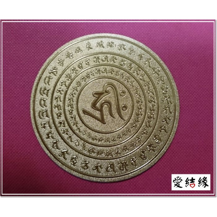 獨家！閃亮金色智炬如來破地獄真言 種子字 手機貼 電腦貼 隨身貼 貼紙 平安 祈福 祈願 歡喜 結緣【愛結緣】