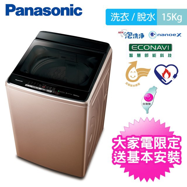 台南高雄送基本安裝~Panasonic 15公斤Nanoe X變頻洗衣機NA-V150GB-PN(玫瑰金)