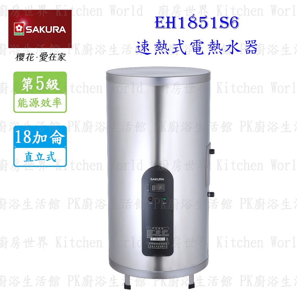 【免運費】 高雄 櫻花牌 EH1851S6 速熱式 電熱水器 18加侖 直立式 EH1851 限定區域送基本安裝