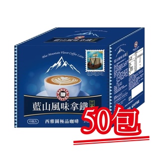 現貨【西雅圖咖啡】藍山風味拿鐵二合一咖啡．50包｜快樂購物城