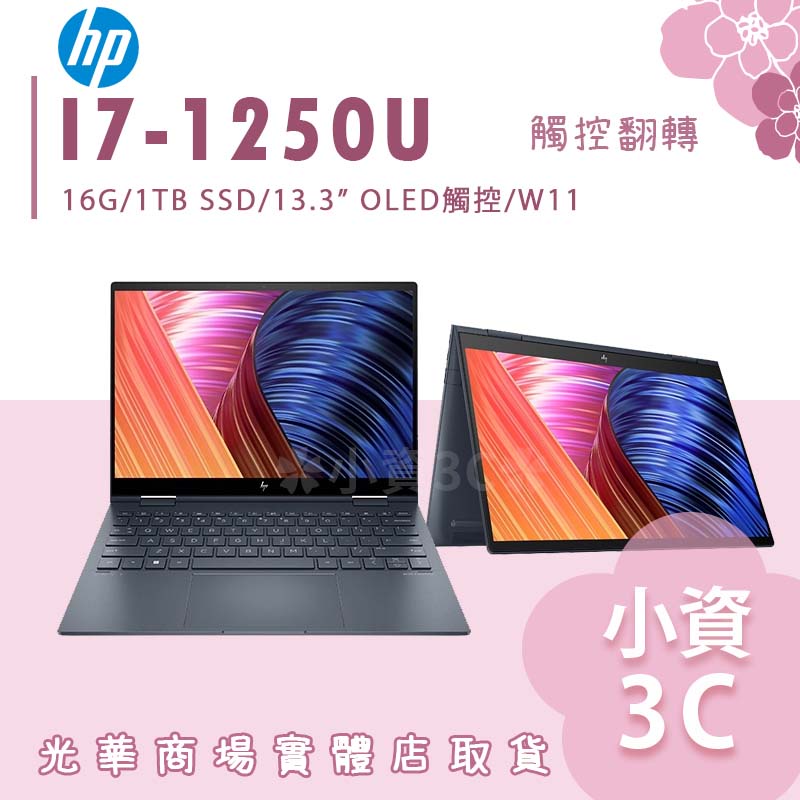 【小資3C】 ENVY x360 13-bf0047TU ✿I7-1250U/16G 觸控翻轉 HP惠普 13吋OLED