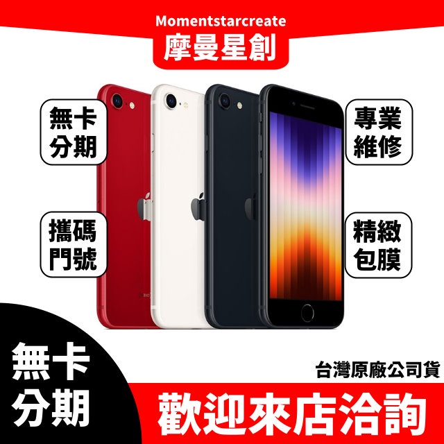 ☆摩曼星創☆無卡分期Apple iPhone SE3 64GB 紅/星光色/午夜 線上分期  審核快速 免卡