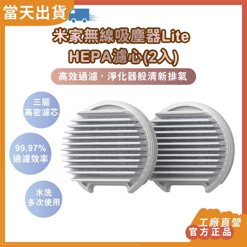 【現貨 5倍蝦幣】 官方正品 小米 米家無線吸塵器Lite HEPA濾心(2入) 手持吸塵器 無線吸塵器 吸塵器 濾芯