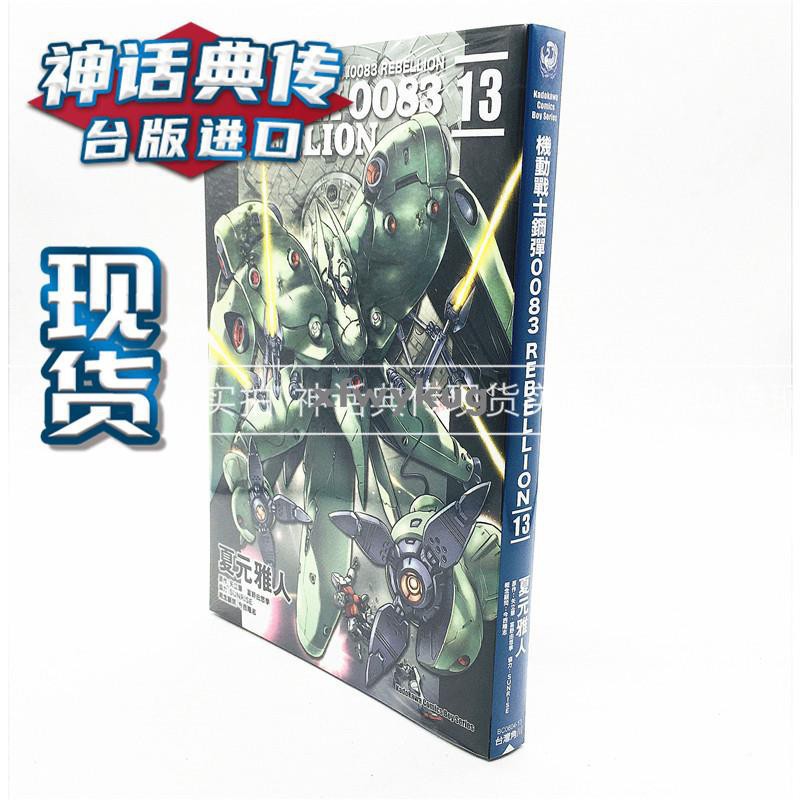 機動戰士鋼彈00 Rebellion 13 漫畫角川書夏元雅人 矢立肇富野由悠季正版臺版原版 蝦皮購物
