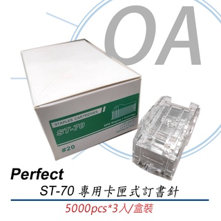 。OA小舖。PERFECT ST-70電動釘書機/訂書機 快速補充釘針匣 3匣/盒 含稅開發票