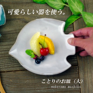 **現貨**日本職人手作益子燒 千鳥造型小皿 (大/小)甜點盤 點心盤 配菜盤 小盤 陶盤 日本食器 益子燒陶器