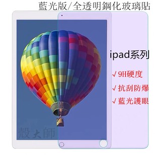 iPad玻璃貼 藍光 保護貼 適用2020 Pro 11 10.2 9.7 Air mini 2 3 4 5 6 7 8