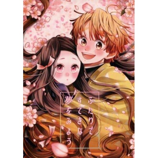 鬼滅之刃同人誌 ふたりですてきな夢をみよう 我妻善逸 竈門禰豆子 善禰 善豆 蝦皮購物