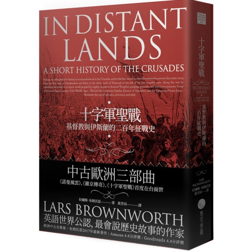 全新 十字軍聖戰 基督教與伊斯蘭的二百年征戰史 蝦皮購物