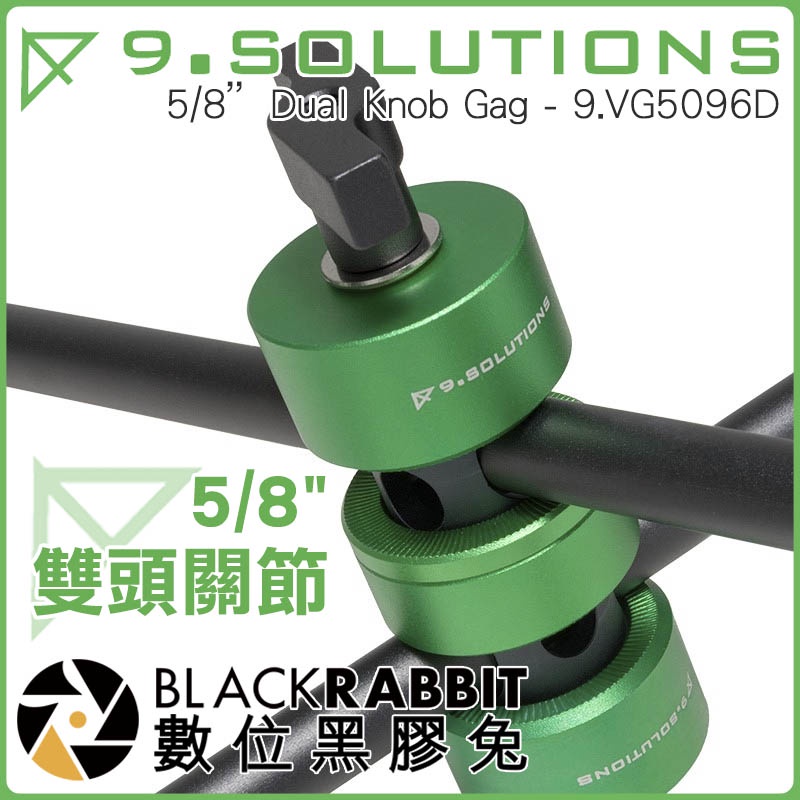 數位黑膠兔 9.SOLUTIONS【 5/8" 雙頭關節 9.VG5096D 】延伸 桿件 支架 相機 錄影 燈架 快拆